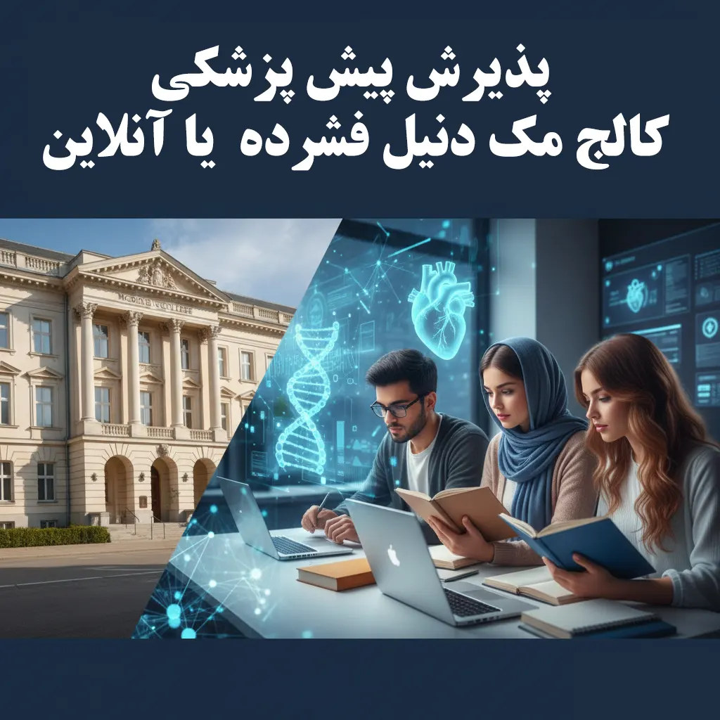 پذیرش پیش پزشکی کالج مک دنیل فشرده آنلاین