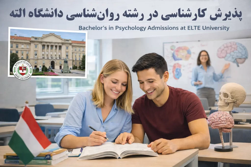 پذیرش کارشناسی در رشته روان‌شناسی دانشگاه الته