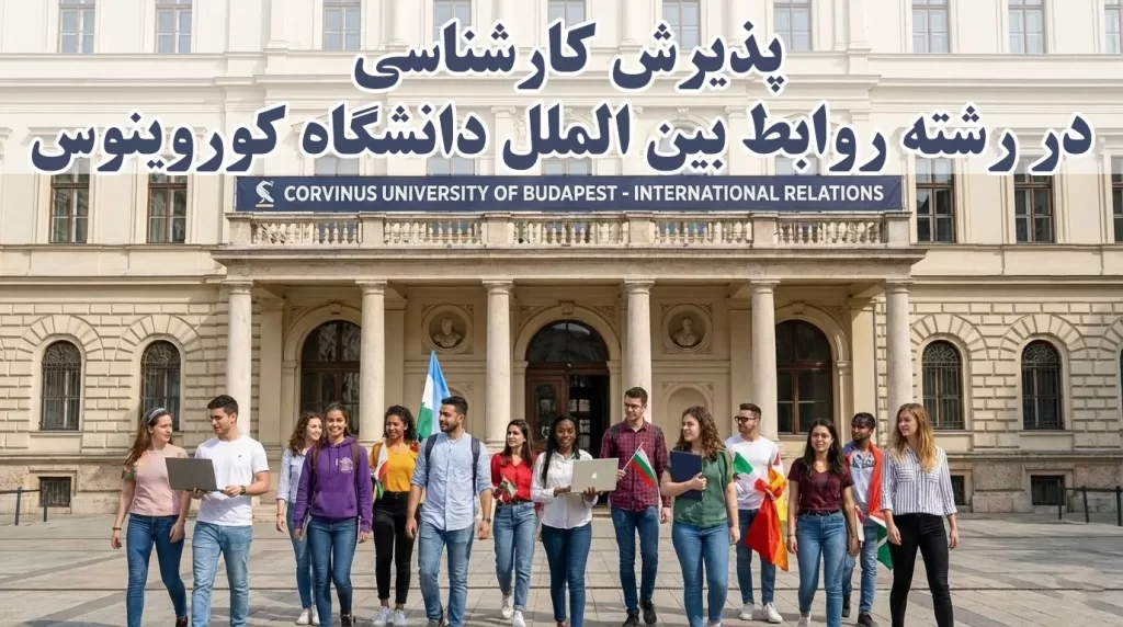 پذیرش کارشناسی در رشته روابط بین الملل دانشگاه کوروینوس