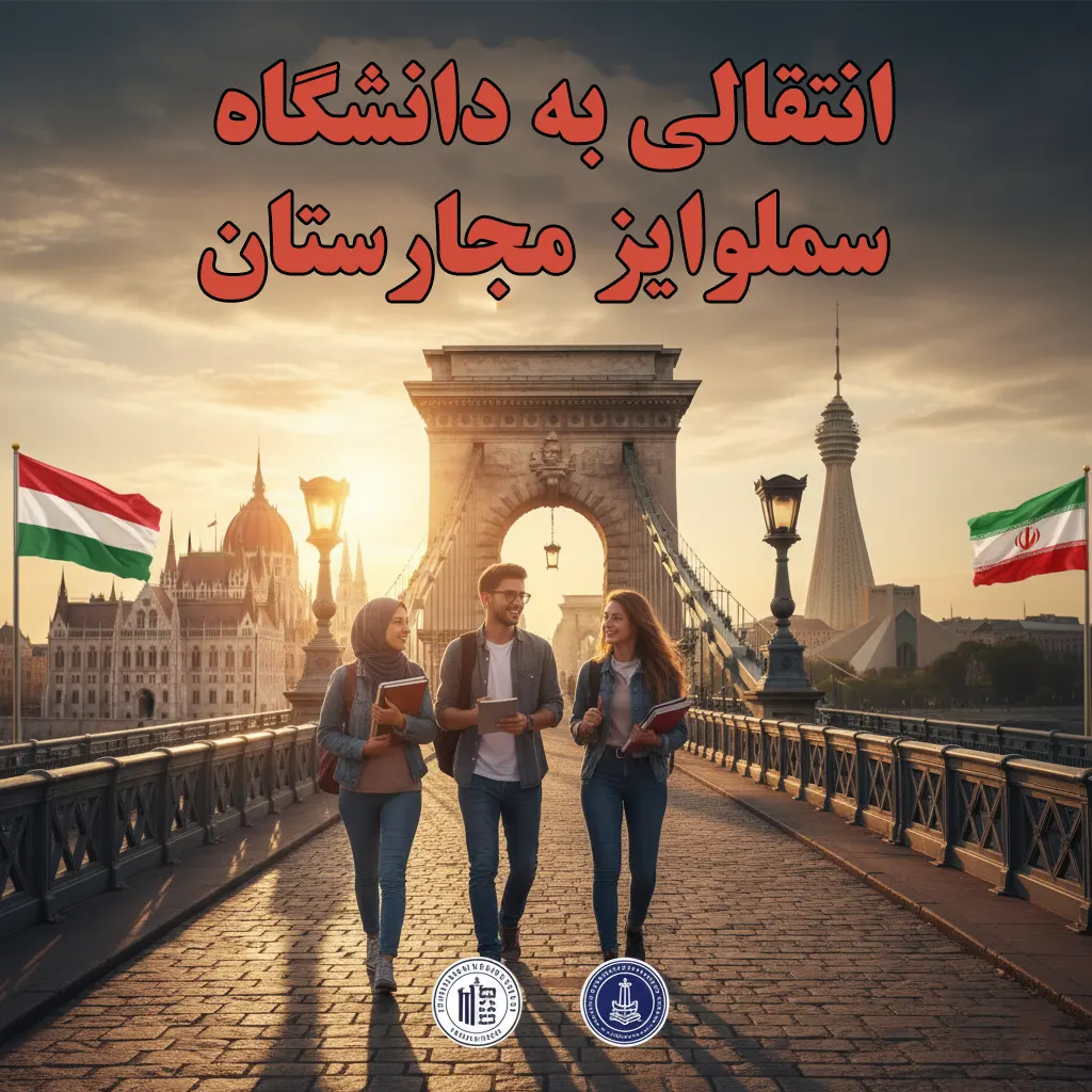 انتقالی به دانشگاه سملوایز مجارستان