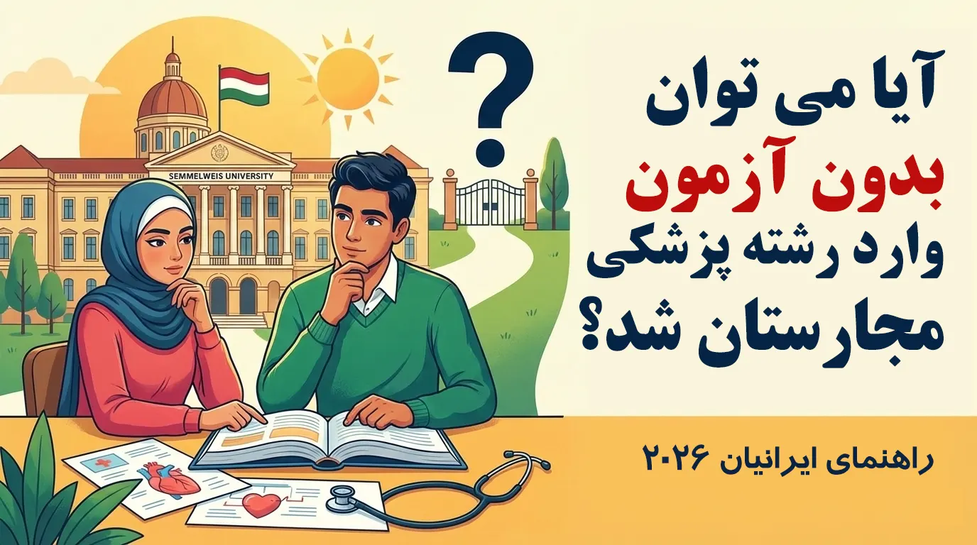آیا می‌توان بدون آزمون وارد رشته پزشکی در مجارستان شد؟