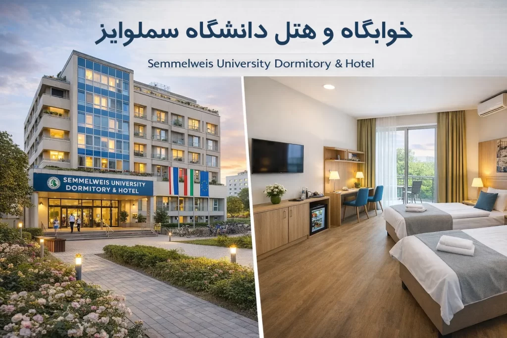 خوابگاه و هتل دانشگاه سملوایز