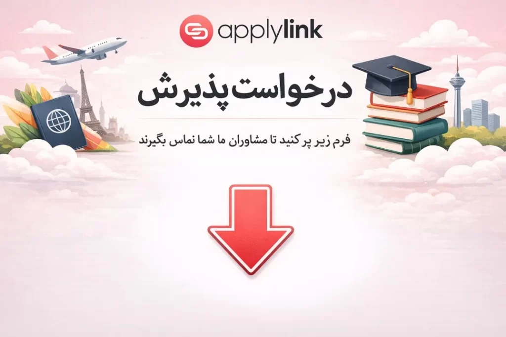 درخواست پذیرش تحصیلی فرم زیر را پر کنید تا رایگان مشاوره با شما تماس بگیرند