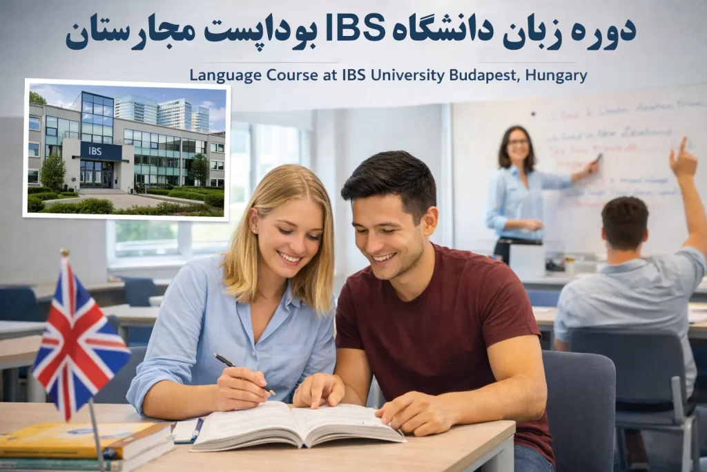دوره زبان دانشگاه IBS بوداپست مجارستان