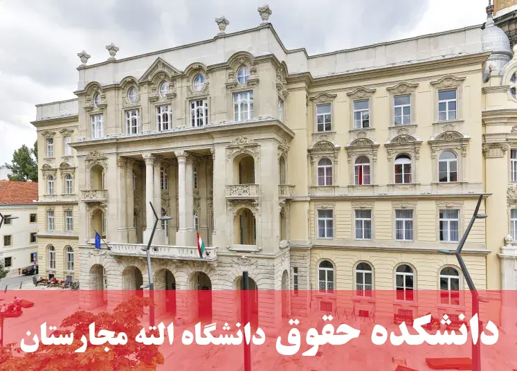 دانشکده حقوق دانشگاه الته مجارستان دانشکده حقوق دانشگاه الته مجارستان