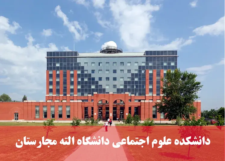 دانشکده علوم اجتماعی دانشگاه الته مجارستان دانشکده علوم اجتماعی دانشگاه الته مجارستان